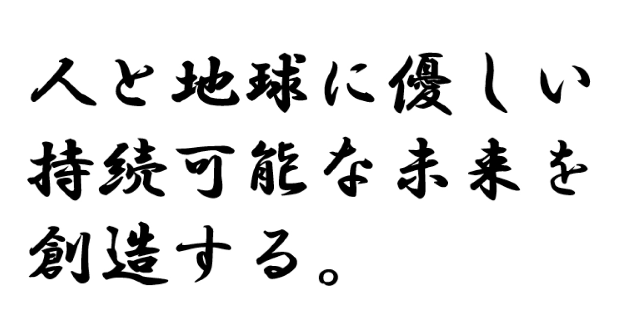 企業理念を表した書