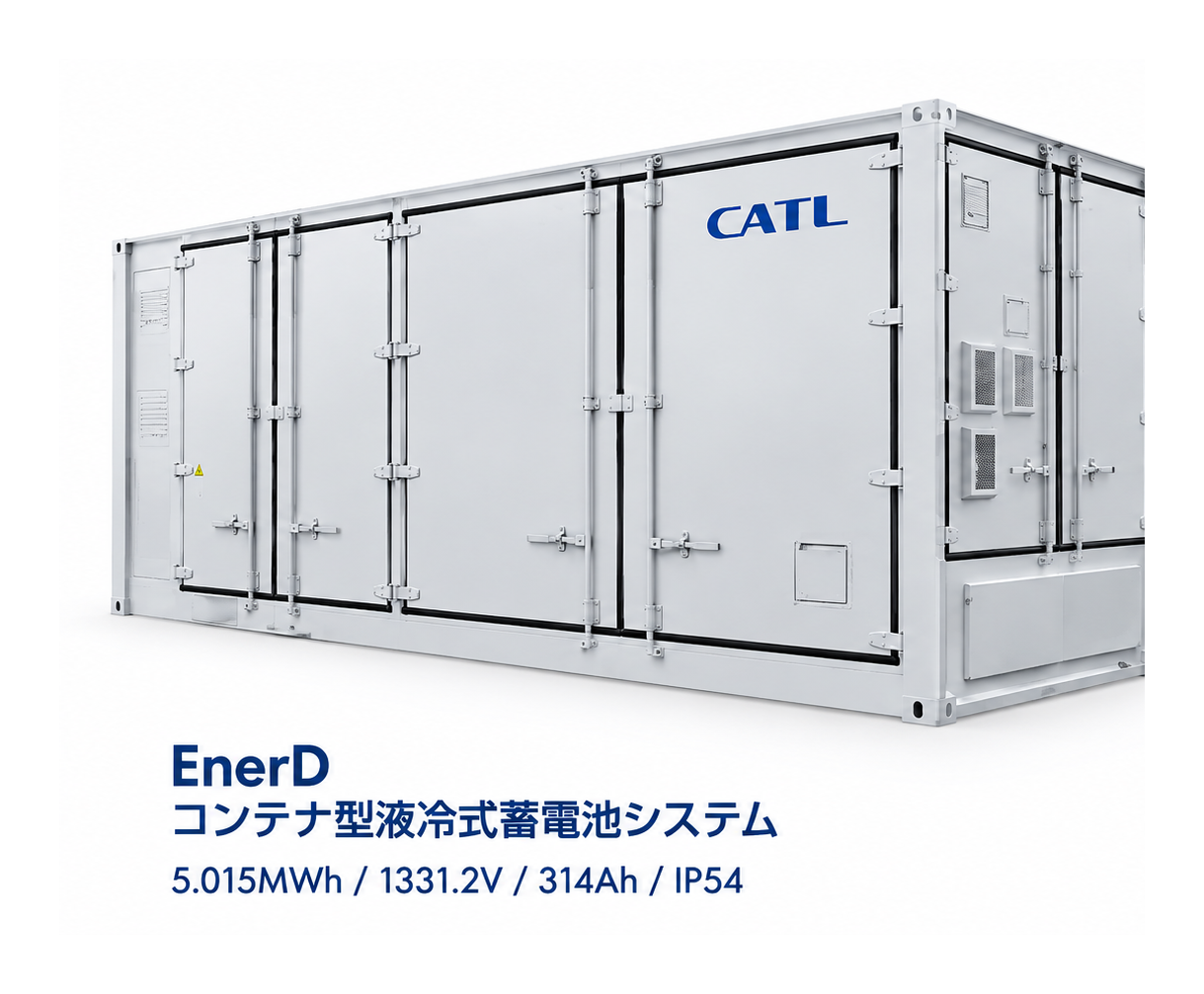 EnerD コンテナ型液冷式蓄電池システム